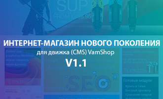 Адаптивный интернет-магазин v1.1 для CMS VamShop