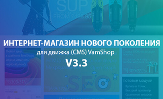 Адаптивный интернет-магазин v3.3 для CMS VamShop