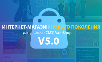 Адаптивный интернет-магазин v5.0 для CMS VamShop